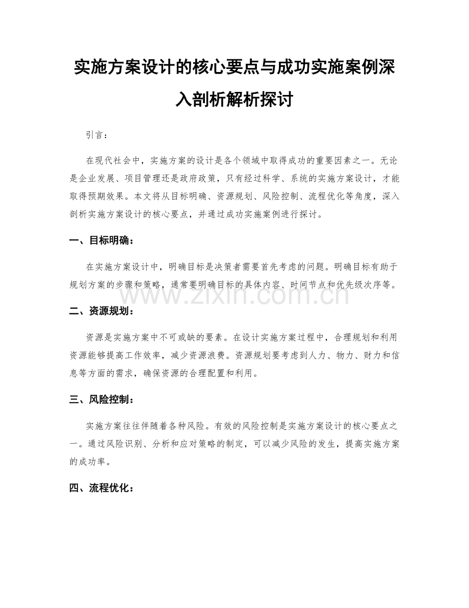 实施方案设计的核心要点与成功实施案例深入剖析解析探讨.docx_第1页