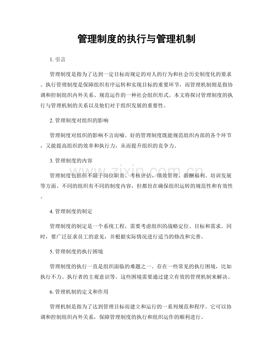 管理制度的执行与管理机制.docx_第1页