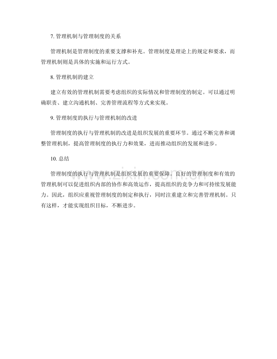 管理制度的执行与管理机制.docx_第2页