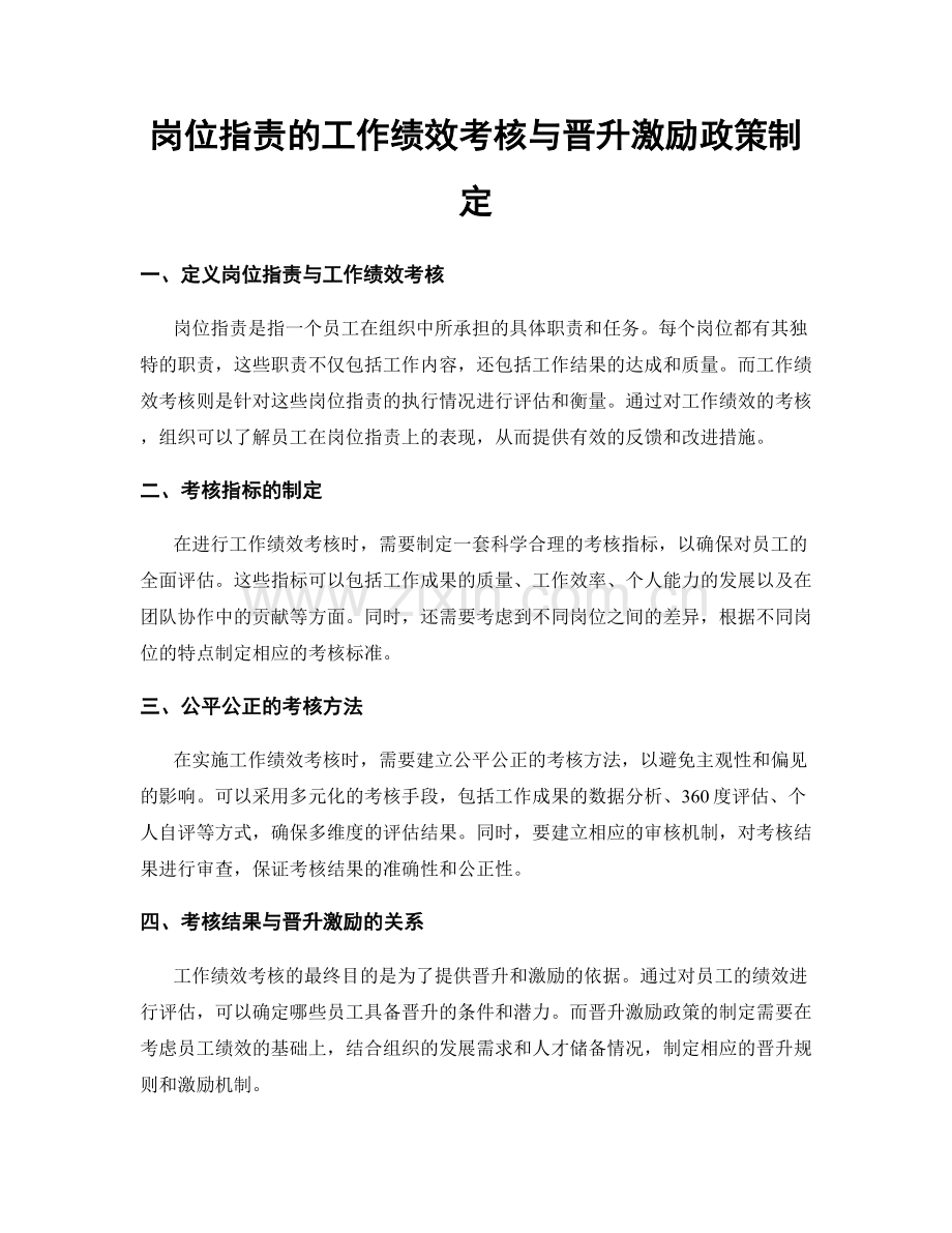 岗位职责的工作绩效考核与晋升激励政策制定.docx_第1页