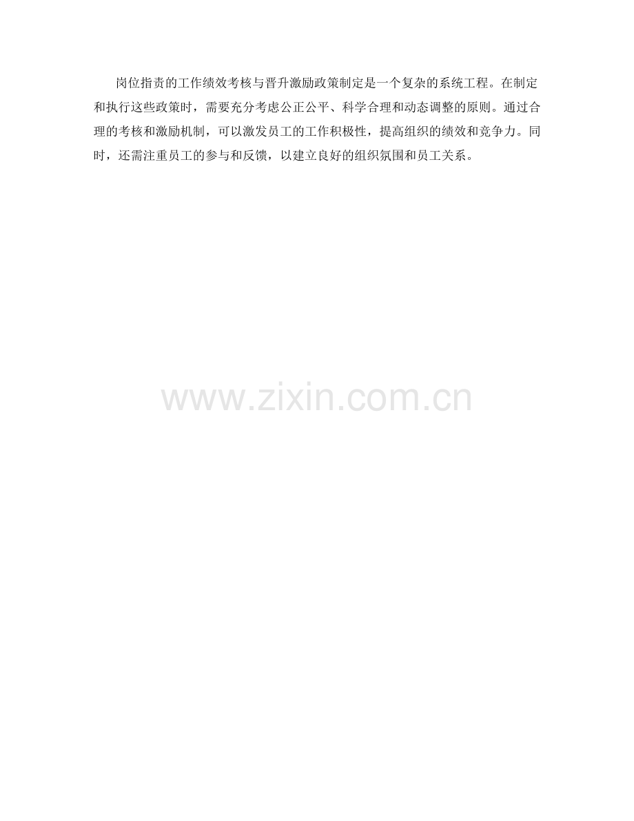 岗位指责的工作绩效考核与晋升激励政策制定.docx_第3页