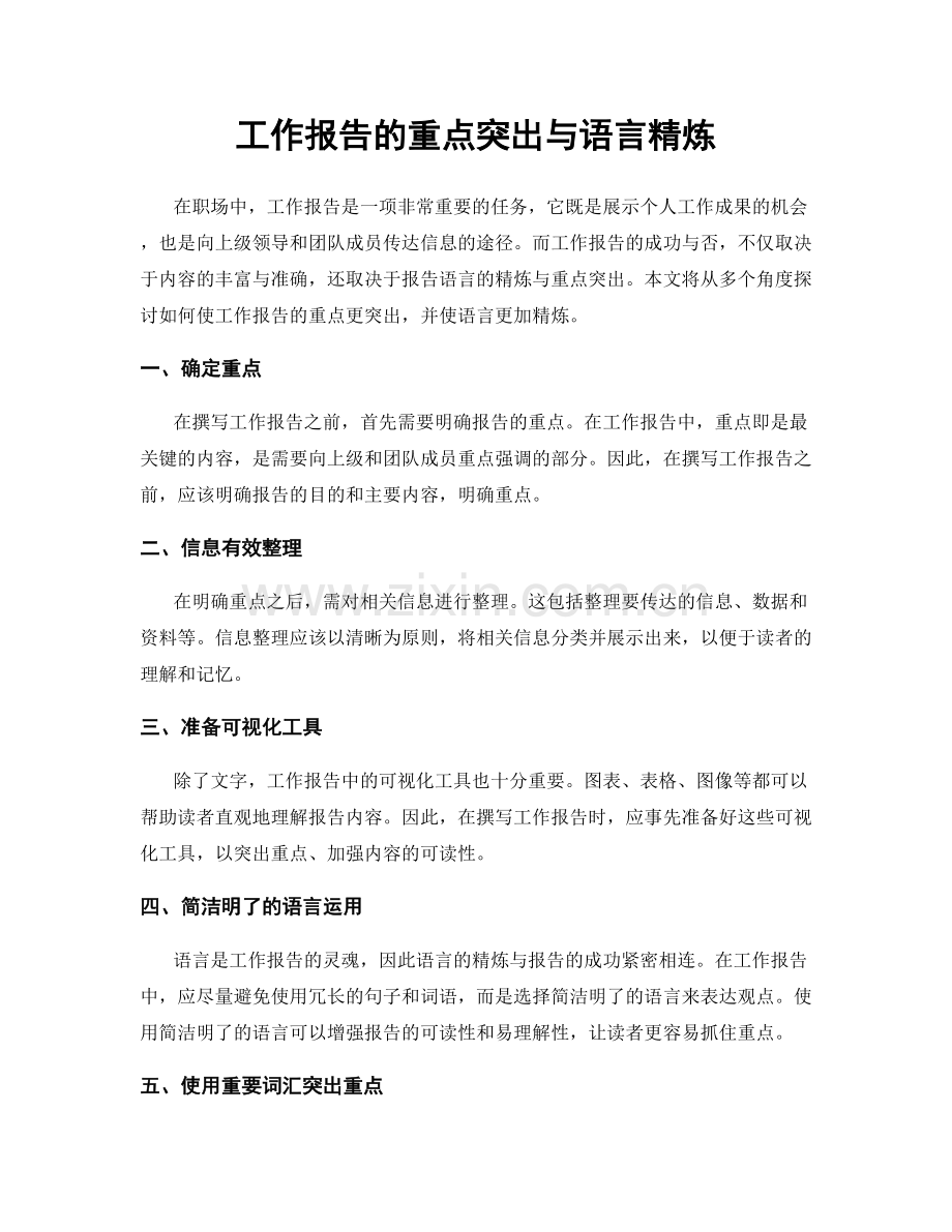 工作报告的重点突出与语言精炼.docx_第1页