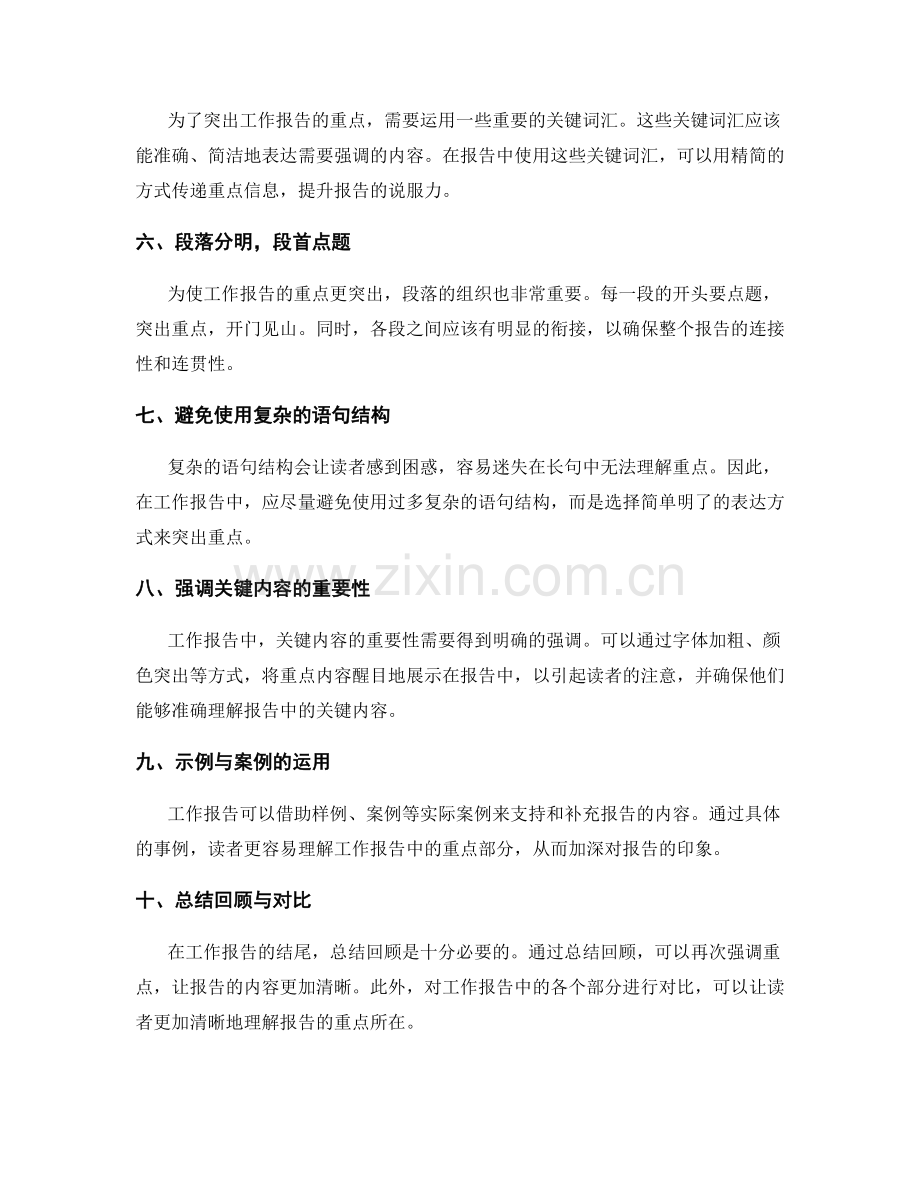 工作报告的重点突出与语言精炼.docx_第2页