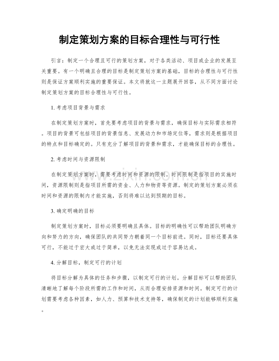 制定策划方案的目标合理性与可行性.docx_第1页