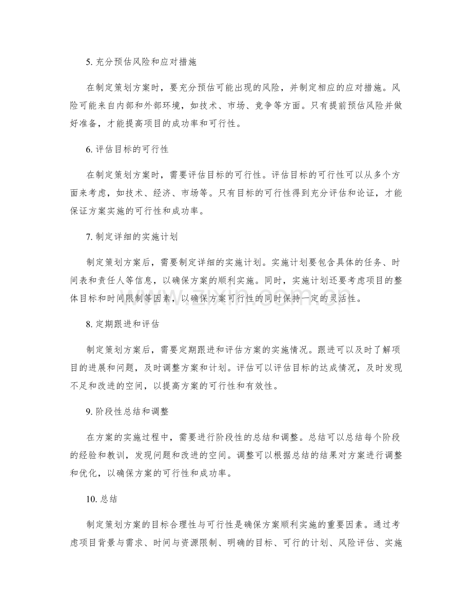 制定策划方案的目标合理性与可行性.docx_第2页