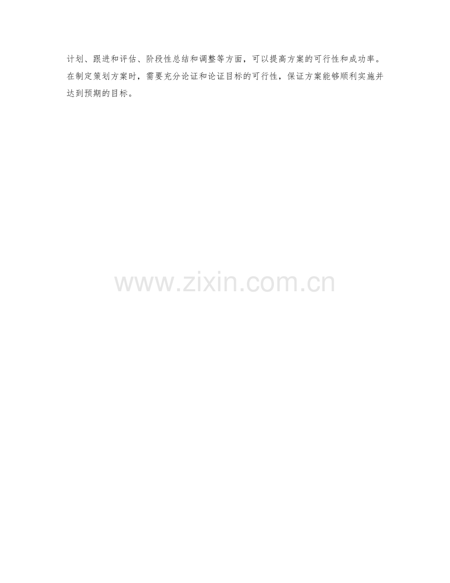 制定策划方案的目标合理性与可行性.docx_第3页