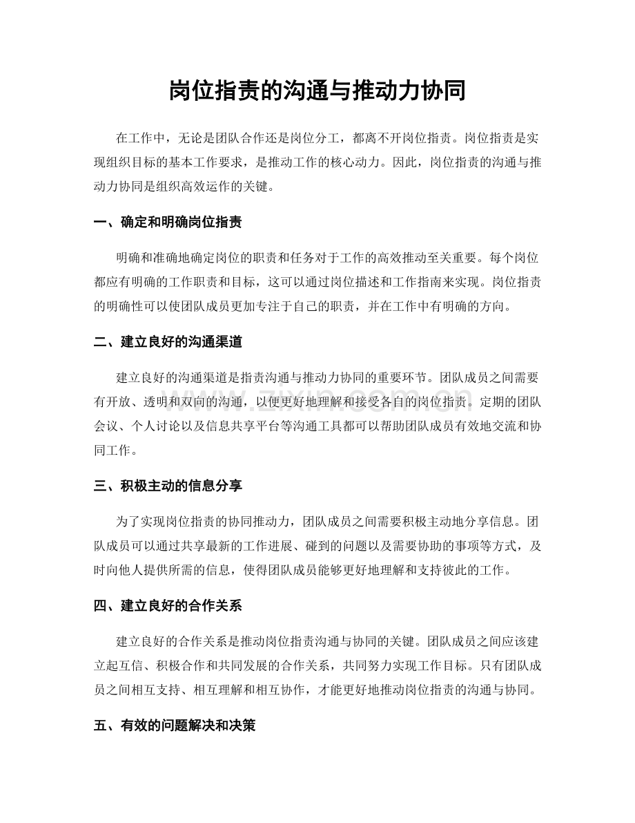 岗位指责的沟通与推动力协同.docx_第1页