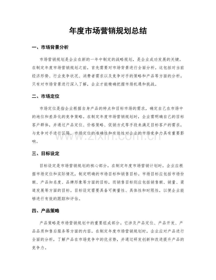 年度市场营销规划总结.docx_第1页