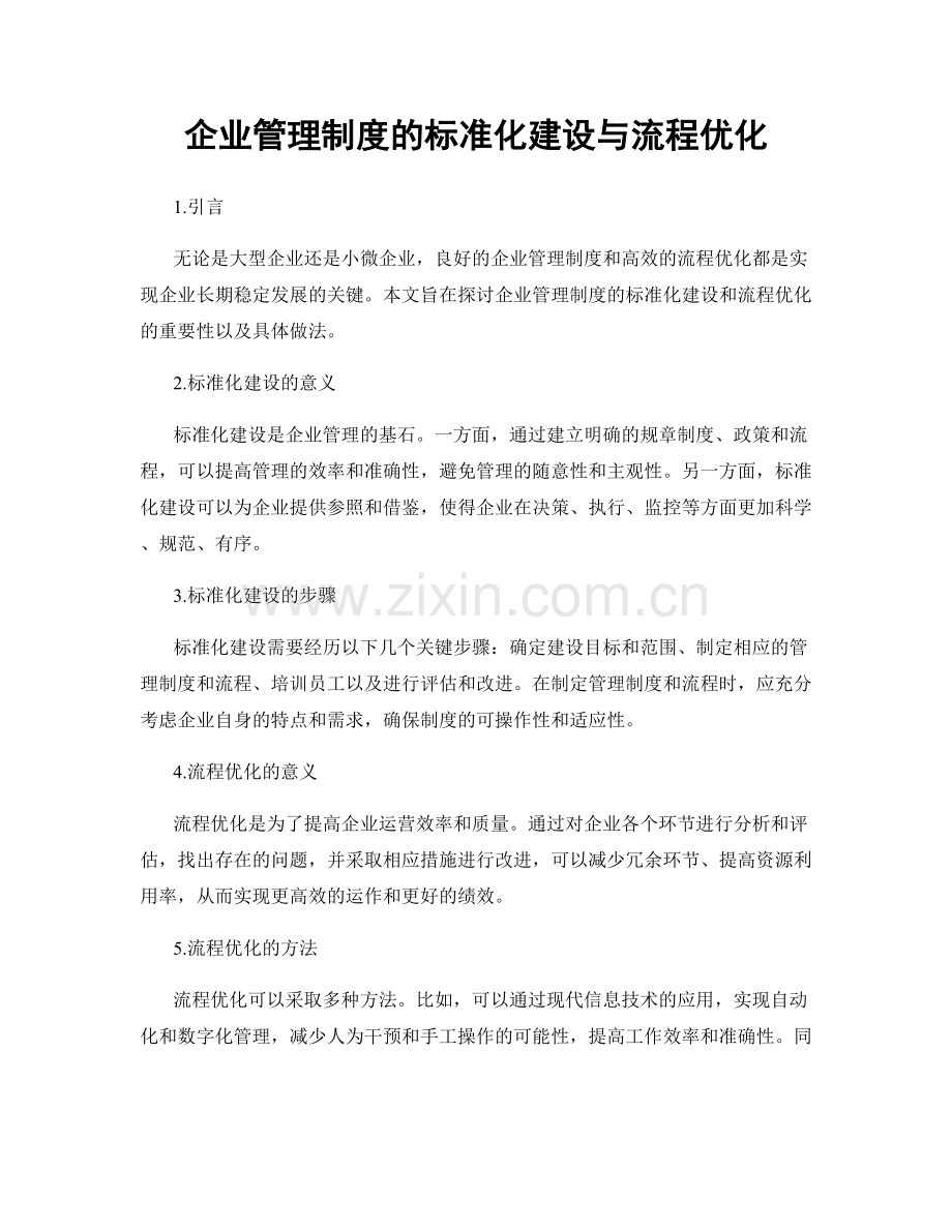 企业管理制度的标准化建设与流程优化.docx_第1页