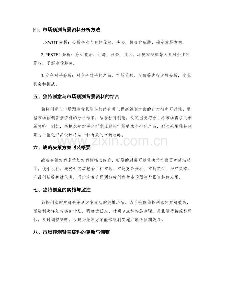 策划方案中的独特创意与市场预测背景资料收集与分析与战略决策方案封装概写.docx_第2页