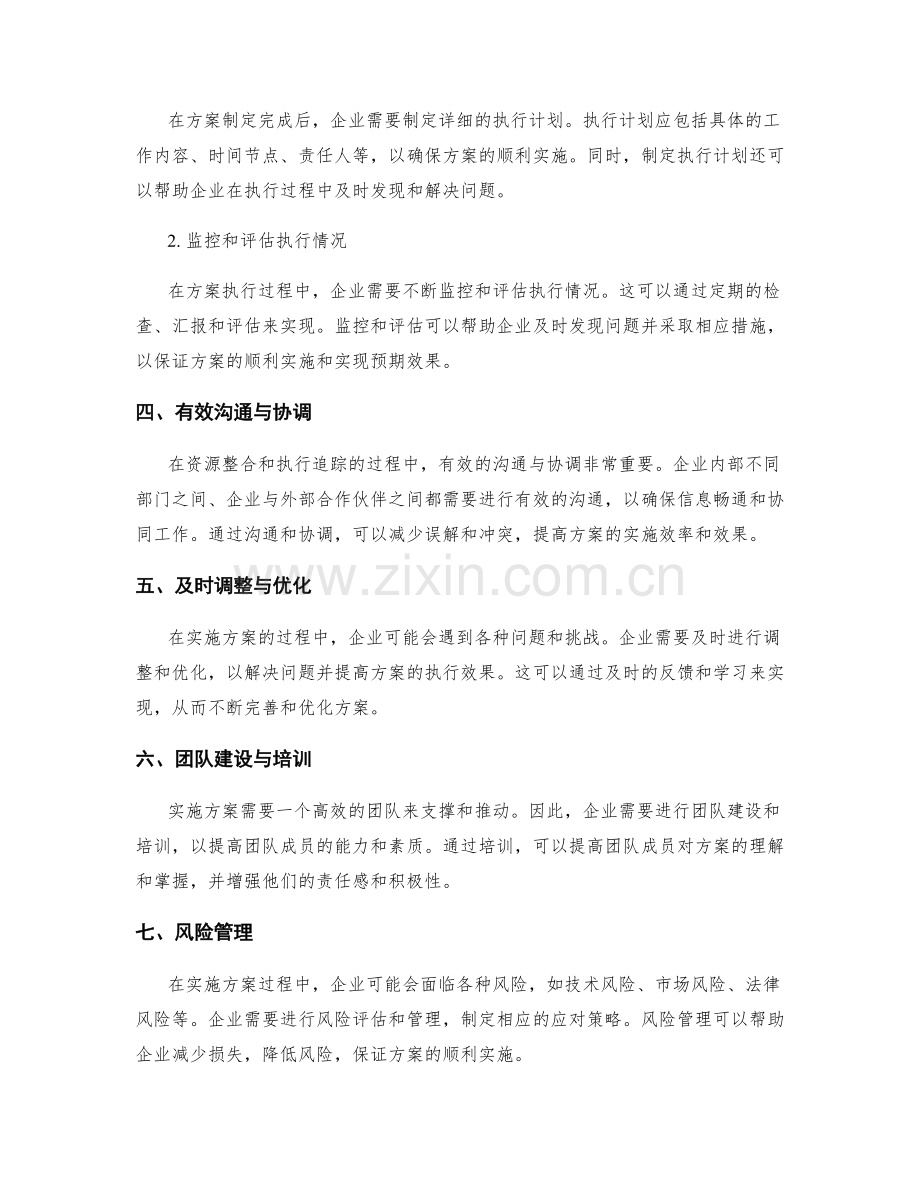 实施方案中的资源整合与执行追踪.docx_第2页