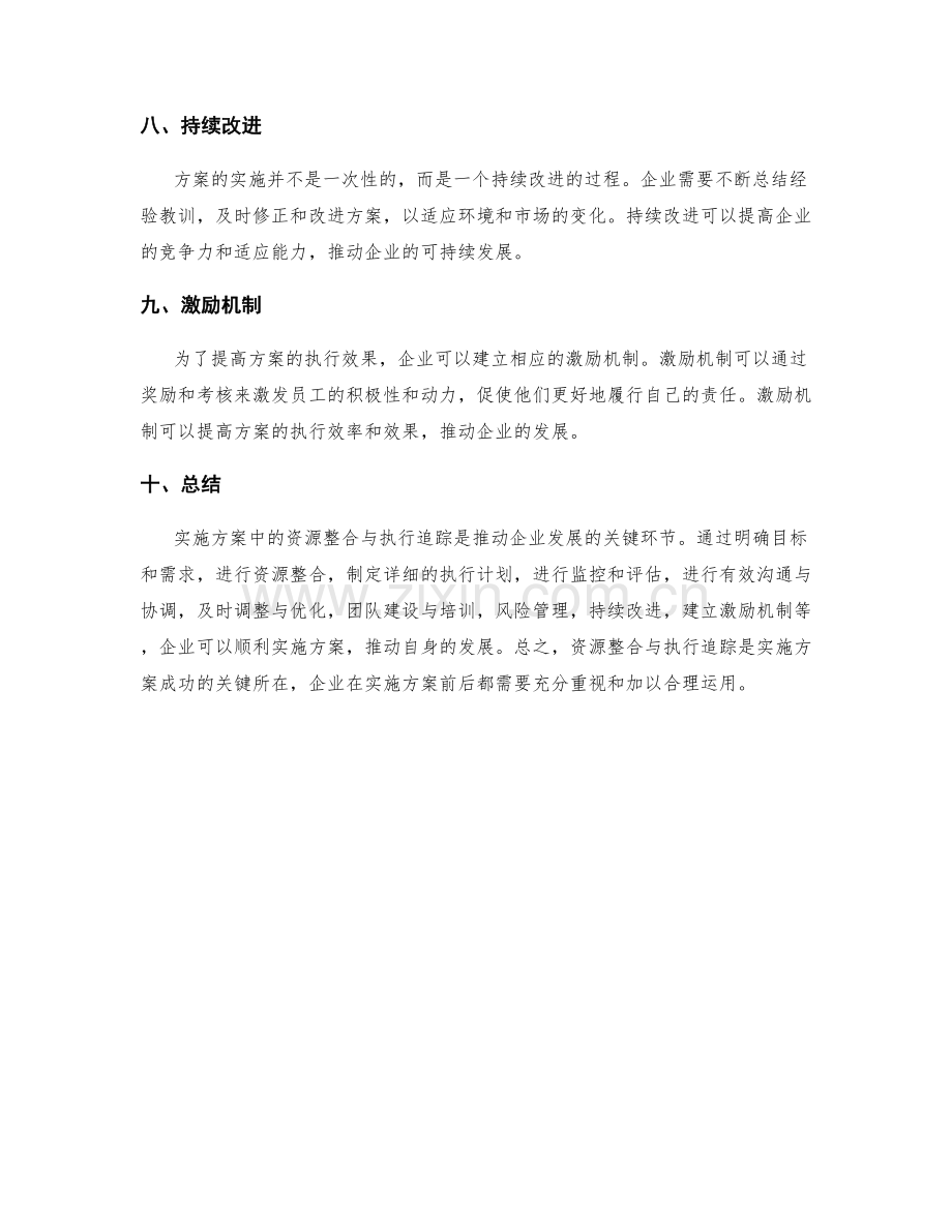 实施方案中的资源整合与执行追踪.docx_第3页