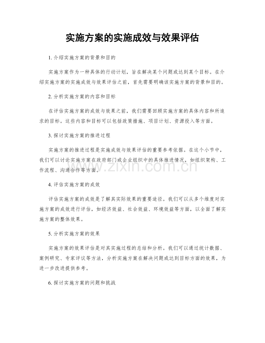 实施方案的实施成效与效果评估.docx_第1页