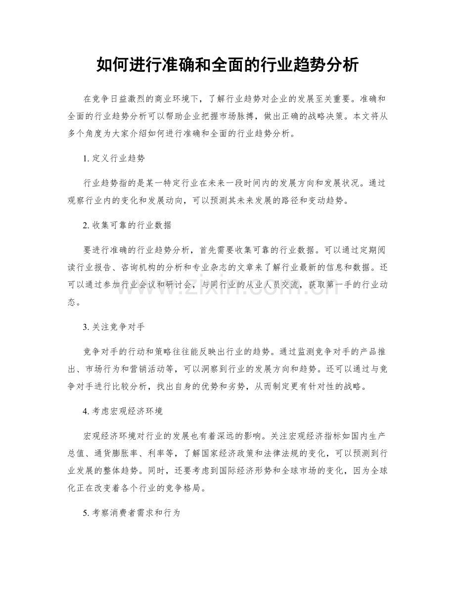 如何进行准确和全面的行业趋势分析.docx_第1页