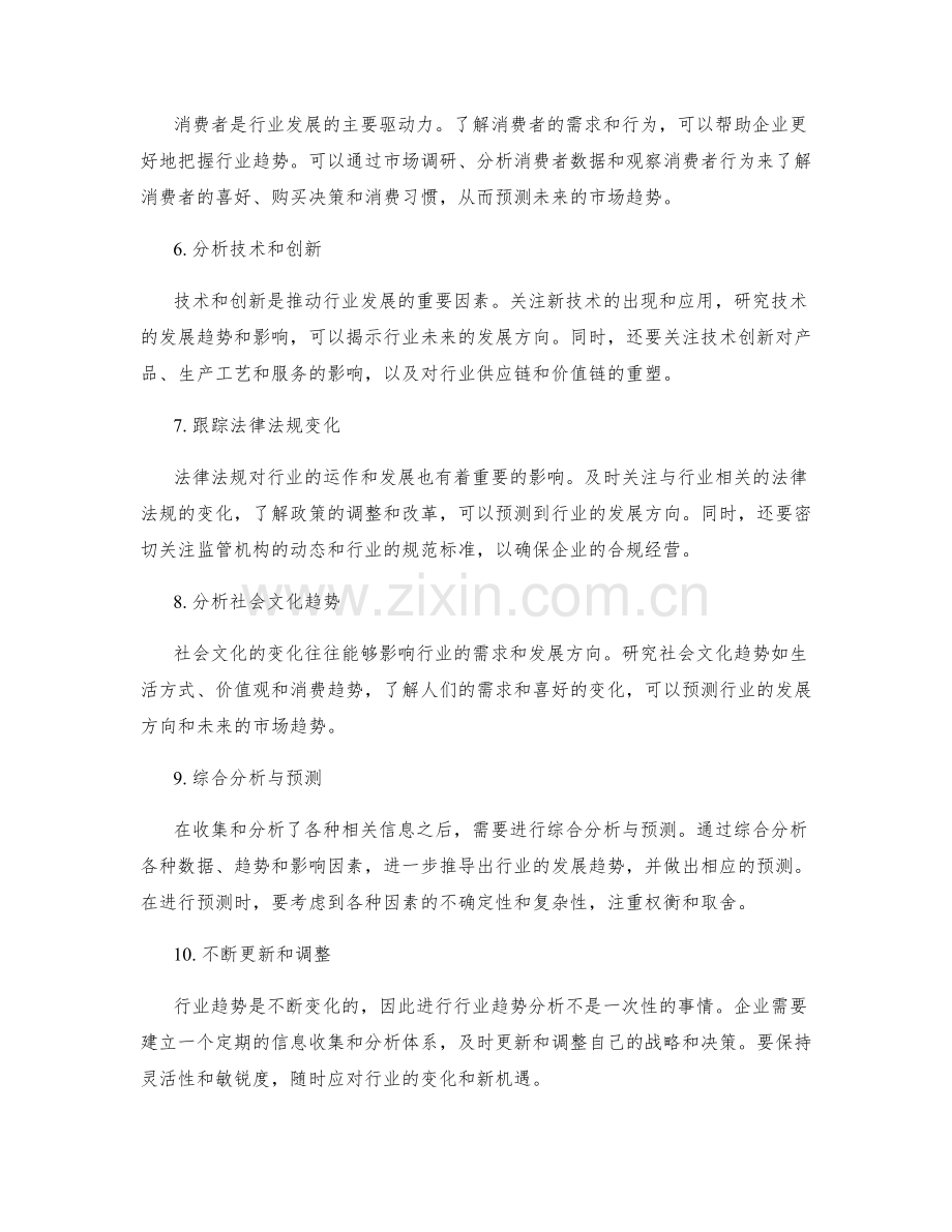 如何进行准确和全面的行业趋势分析.docx_第2页