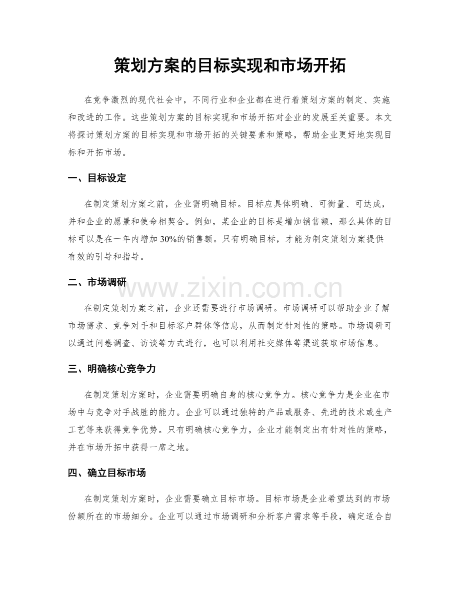 策划方案的目标实现和市场开拓.docx_第1页