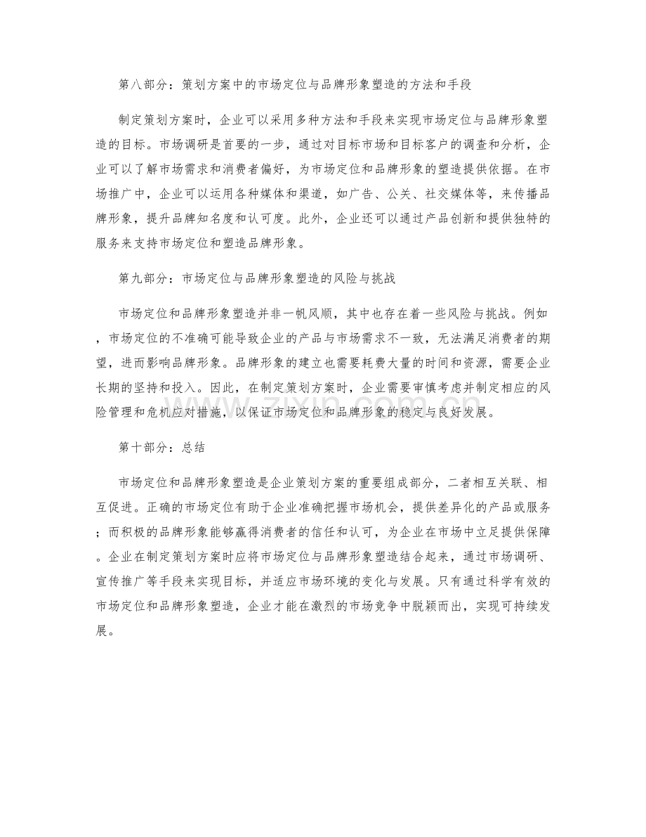 策划方案中的市场定位与品牌形象塑造的关联分析.docx_第3页