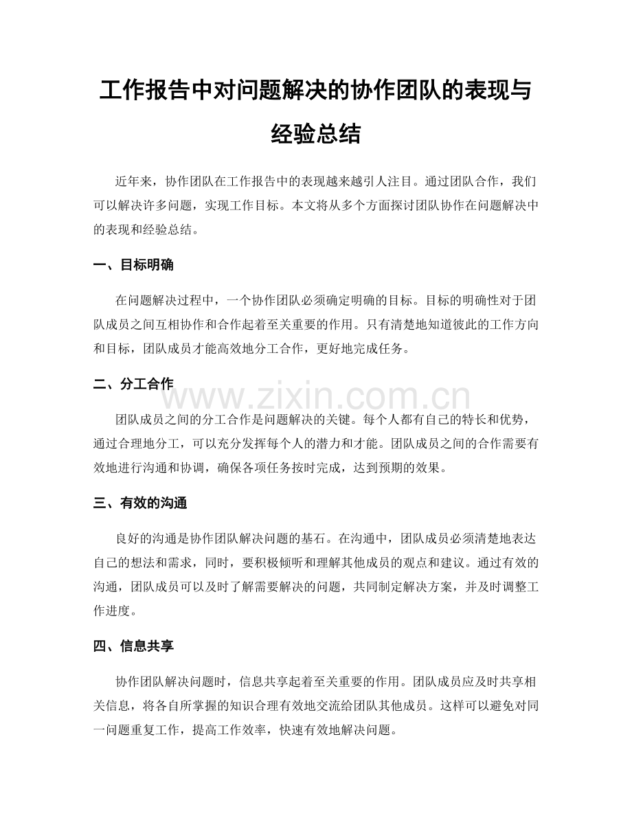 工作报告中对问题解决的协作团队的表现与经验总结.docx_第1页