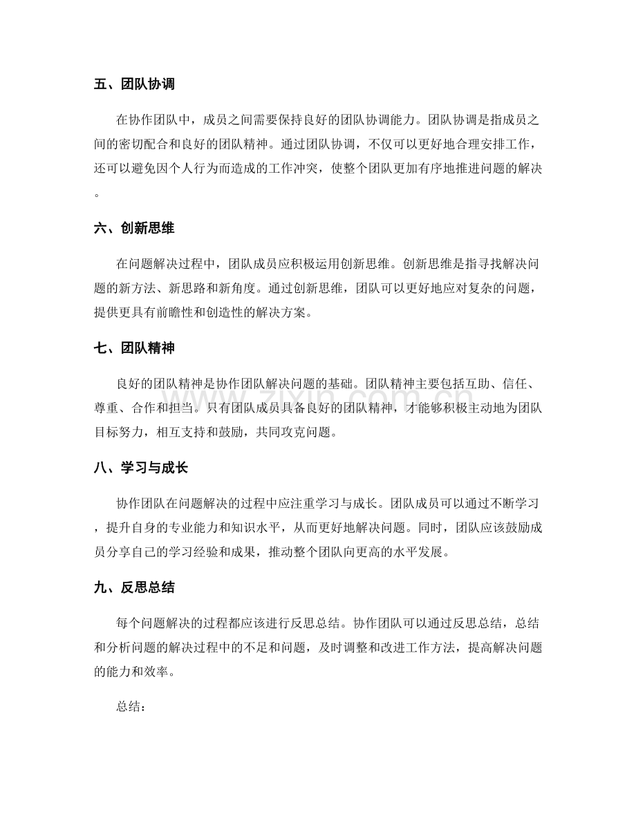 工作报告中对问题解决的协作团队的表现与经验总结.docx_第2页