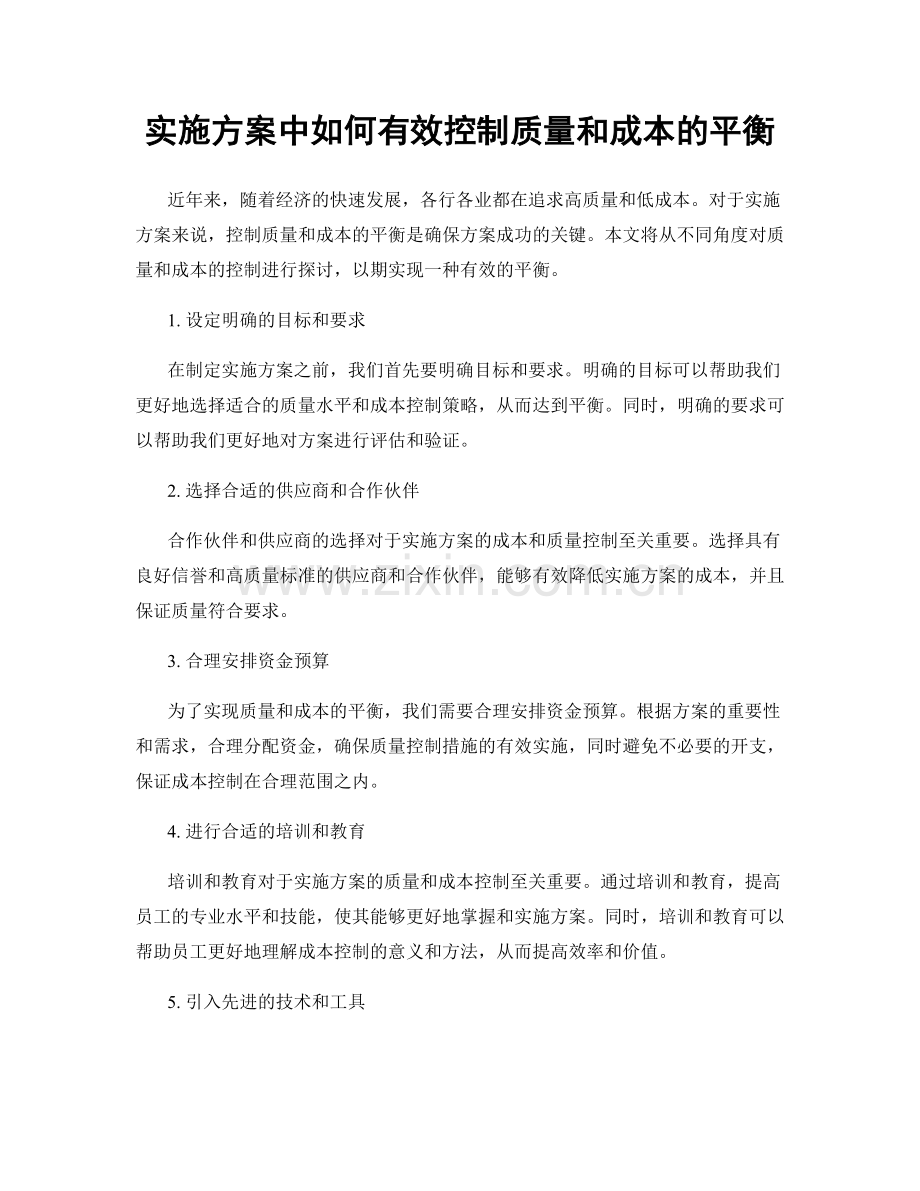 实施方案中如何有效控制质量和成本的平衡.docx_第1页