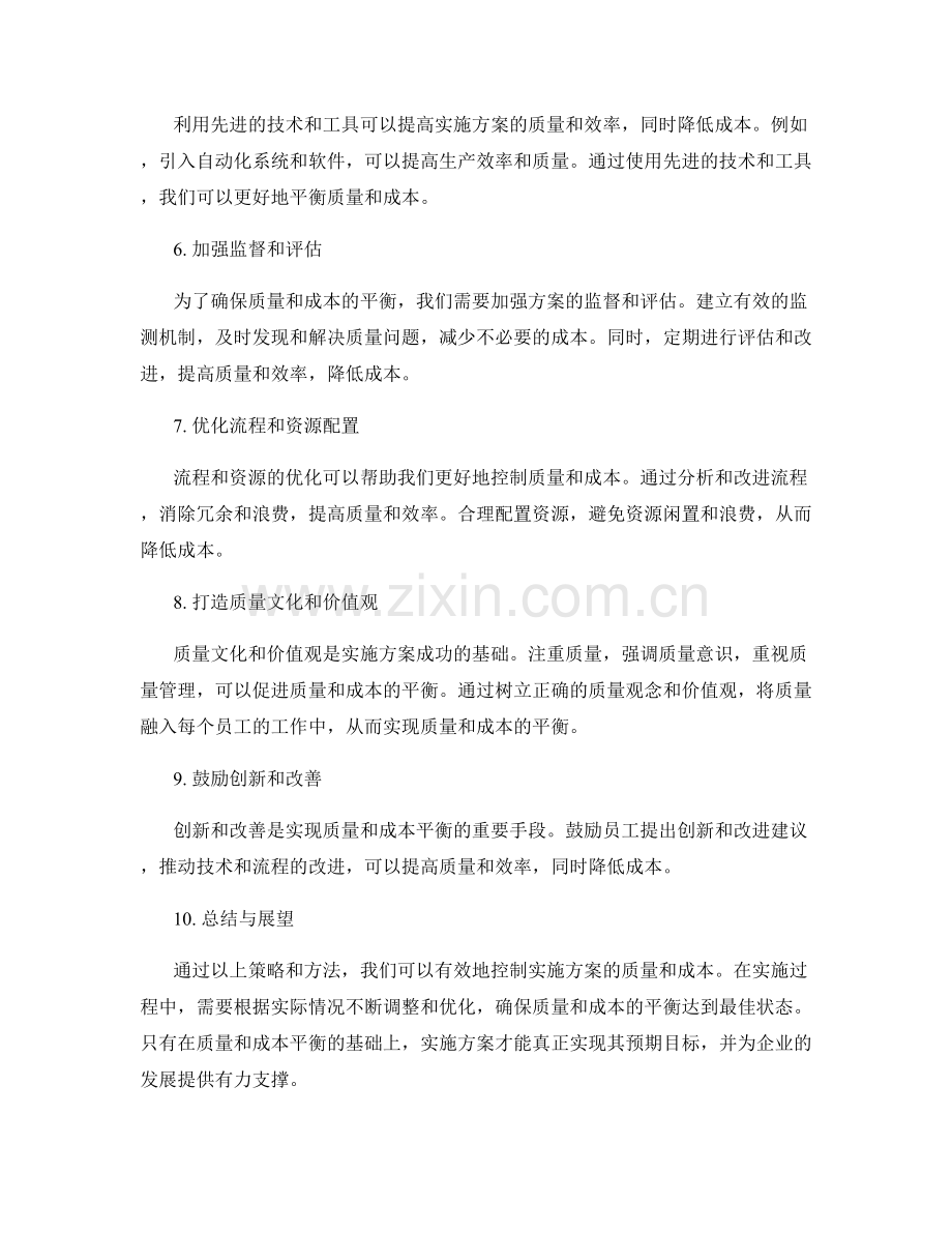 实施方案中如何有效控制质量和成本的平衡.docx_第2页