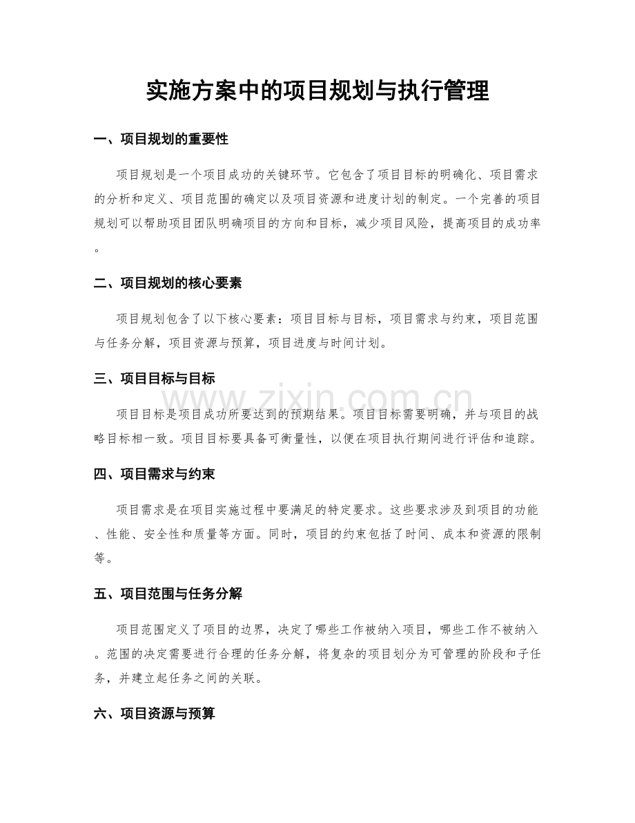 实施方案中的项目规划与执行管理.docx_第1页