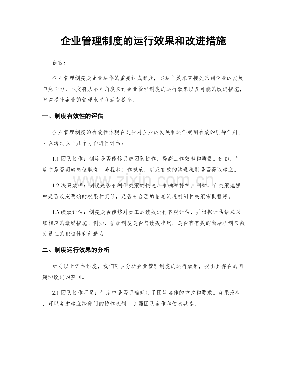 企业管理制度的运行效果和改进措施.docx_第1页