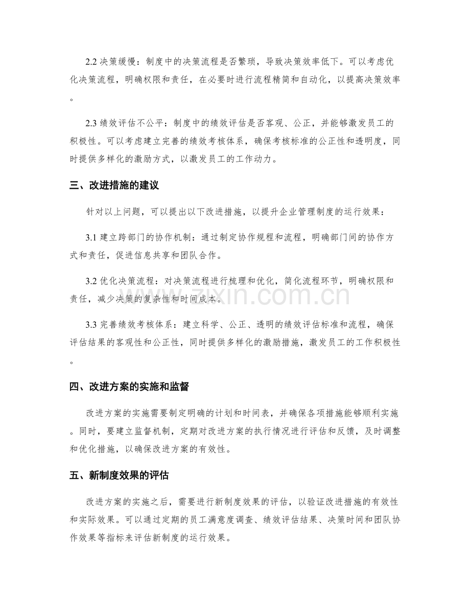 企业管理制度的运行效果和改进措施.docx_第2页