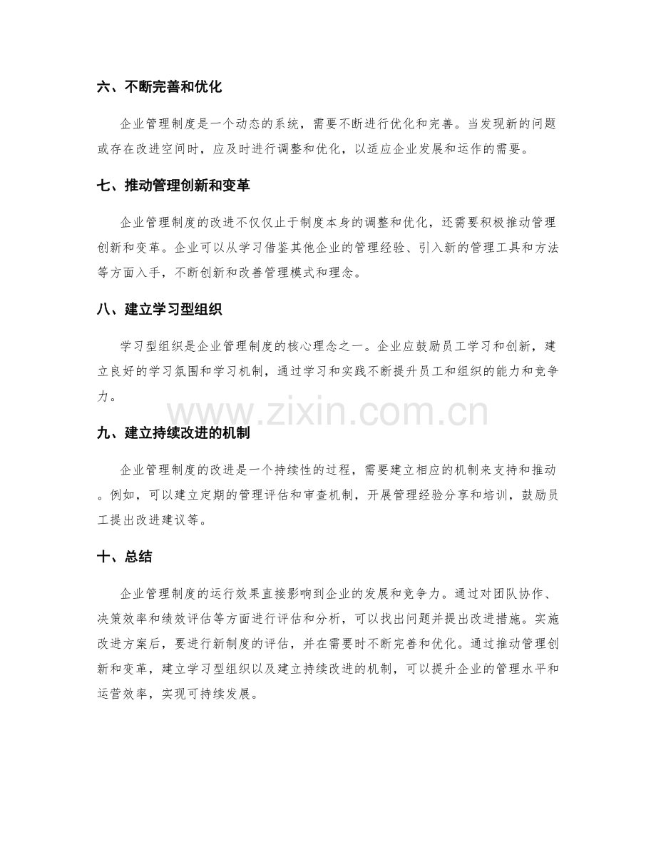 企业管理制度的运行效果和改进措施.docx_第3页