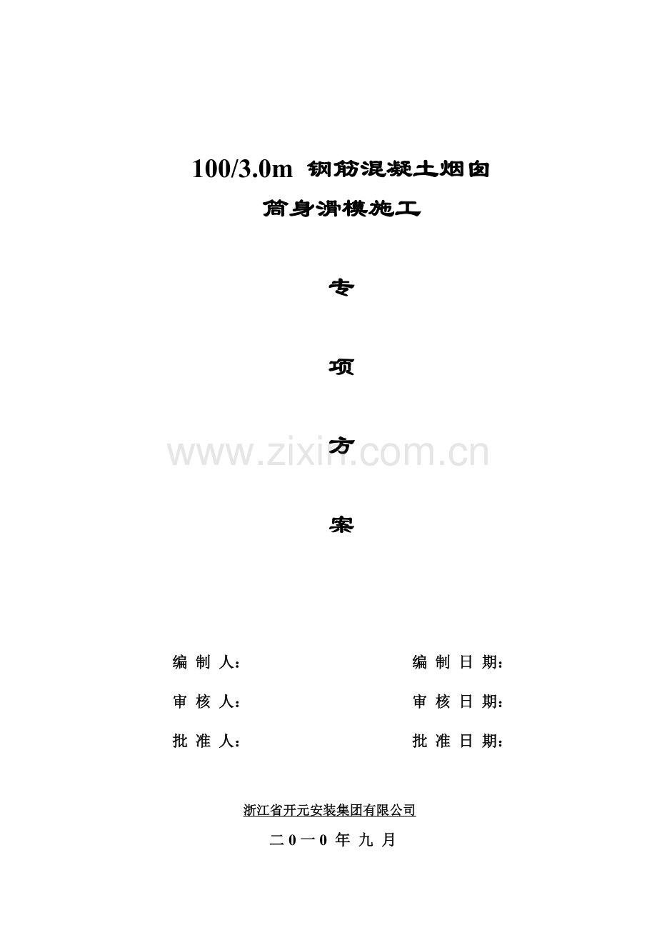 100m烟囱施工方案.doc_第1页