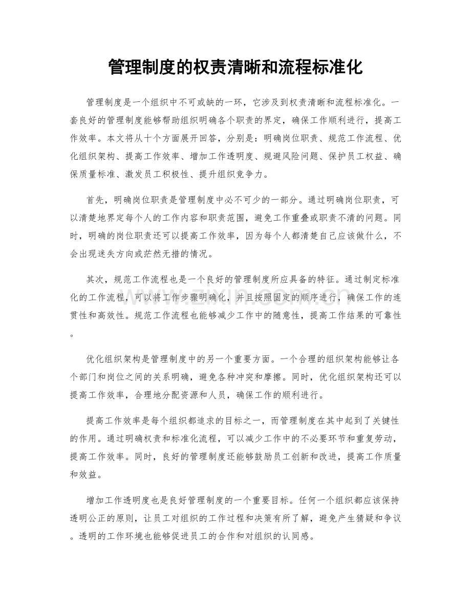 管理制度的权责清晰和流程标准化.docx_第1页