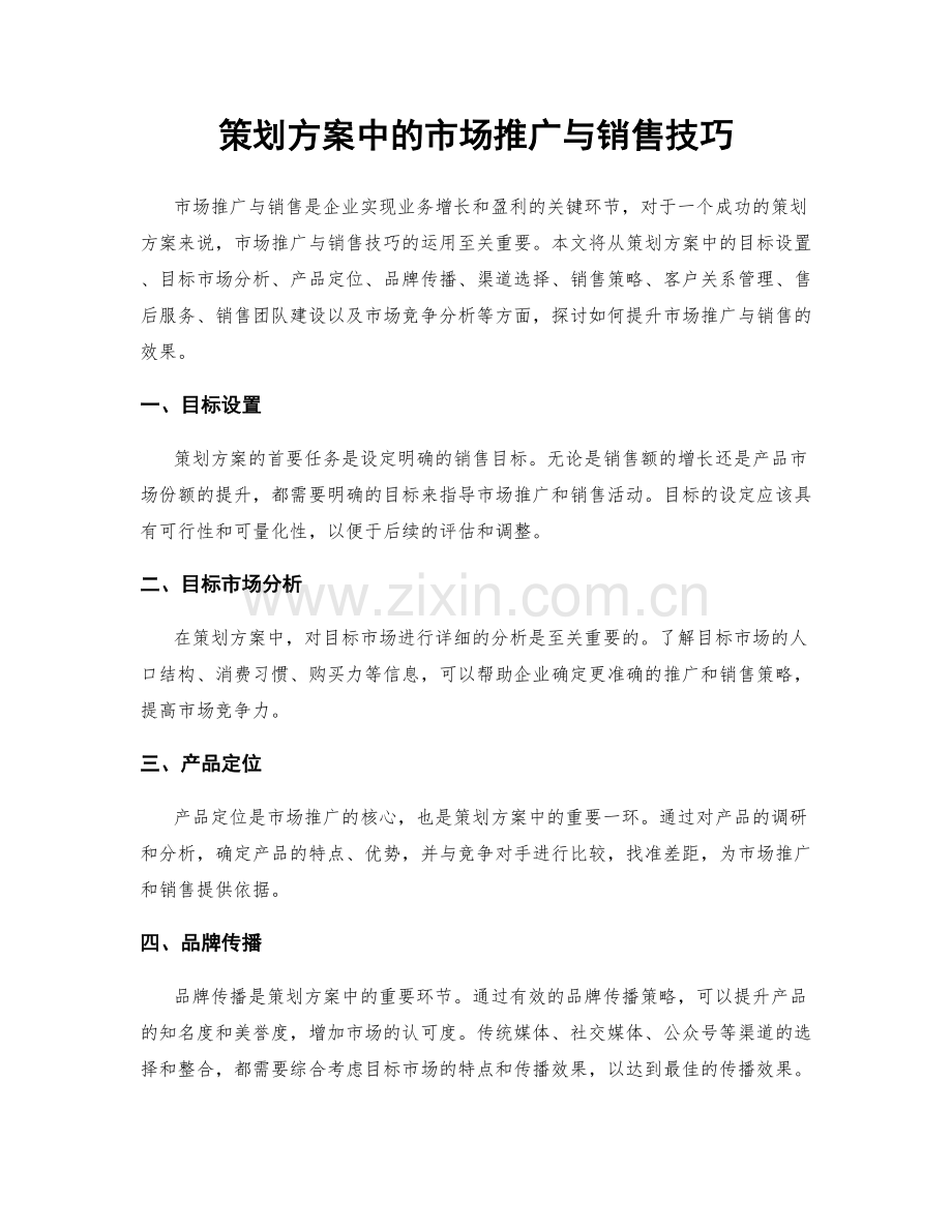 策划方案中的市场推广与销售技巧.docx_第1页