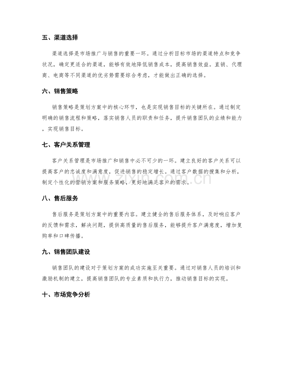 策划方案中的市场推广与销售技巧.docx_第2页