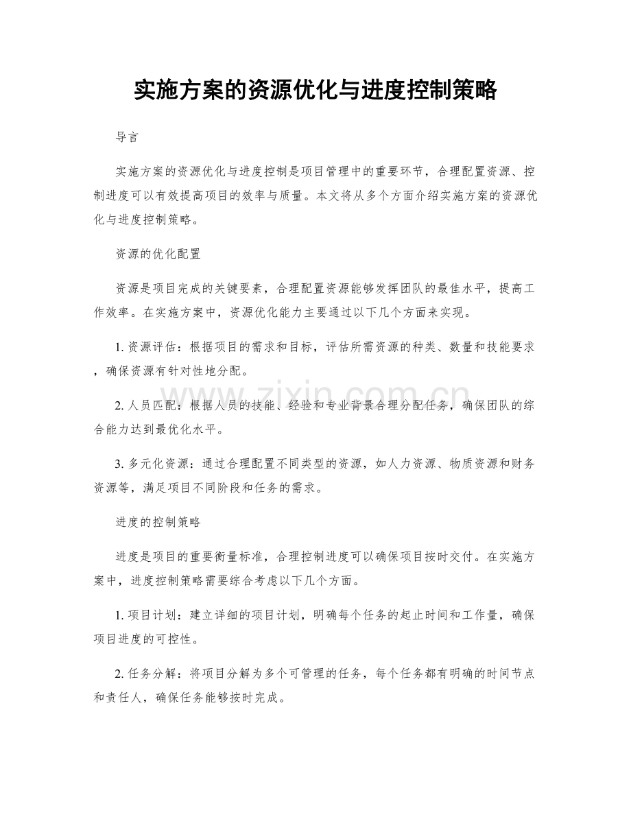 实施方案的资源优化与进度控制策略.docx_第1页