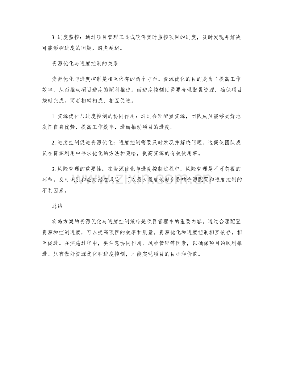 实施方案的资源优化与进度控制策略.docx_第2页