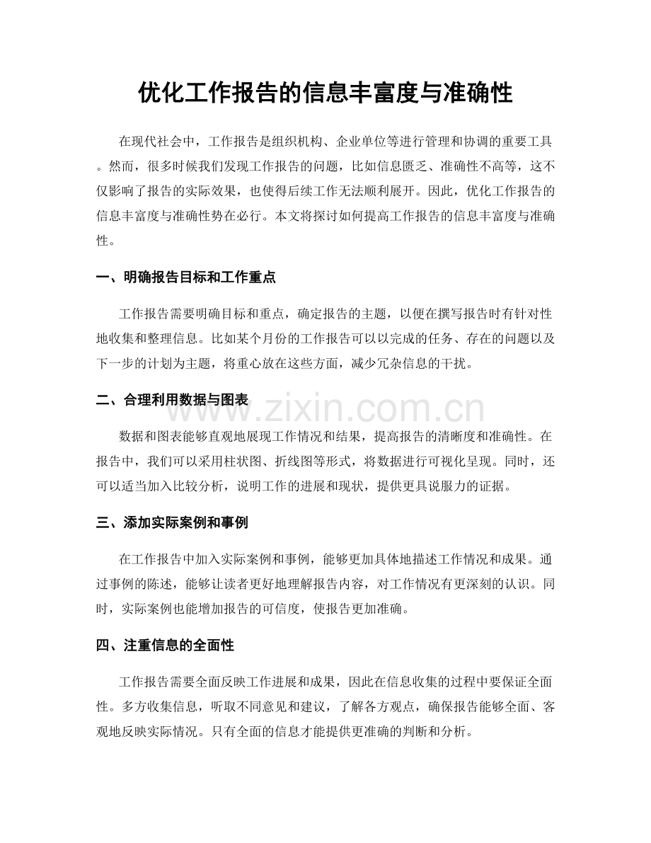 优化工作报告的信息丰富度与准确性.docx_第1页