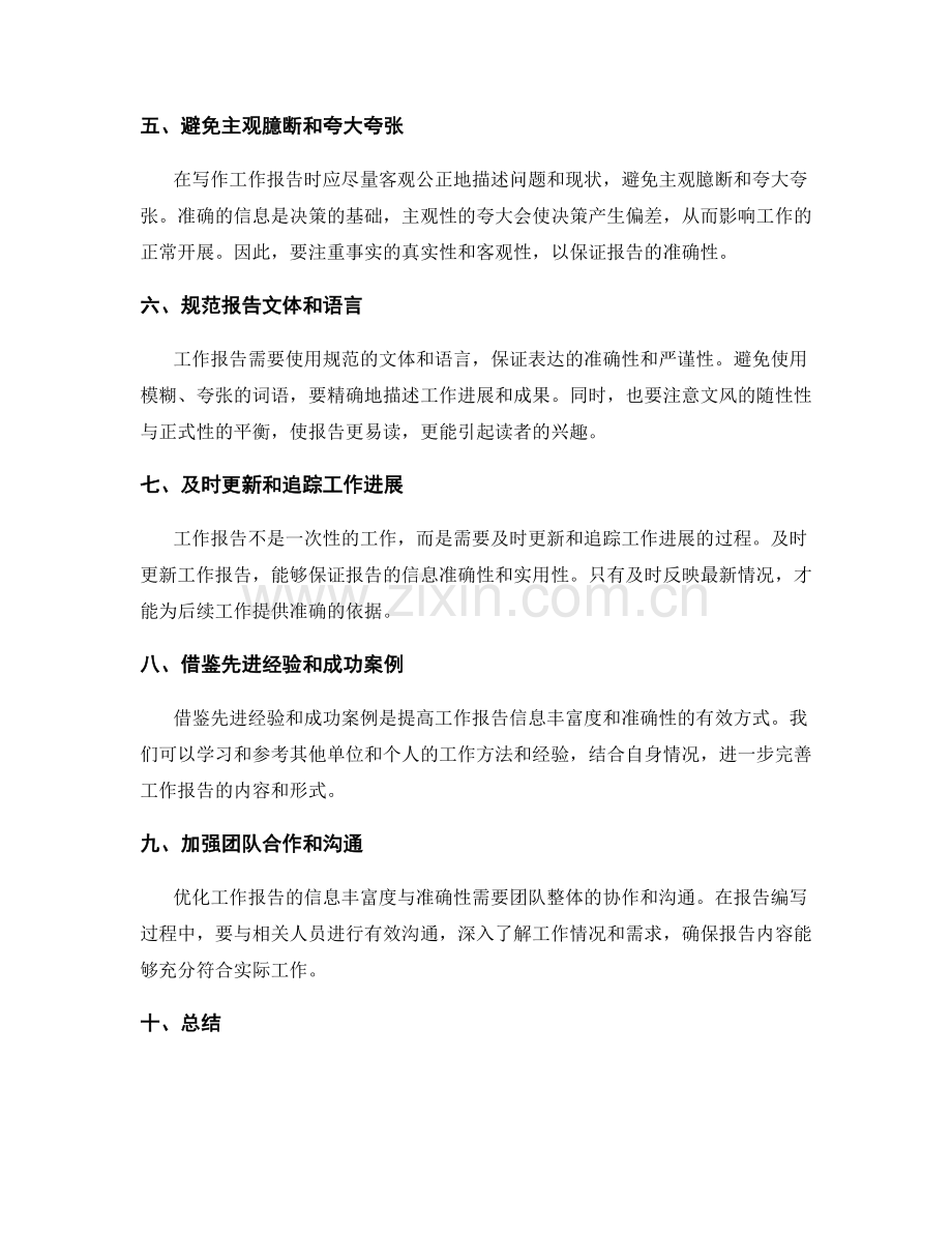 优化工作报告的信息丰富度与准确性.docx_第2页