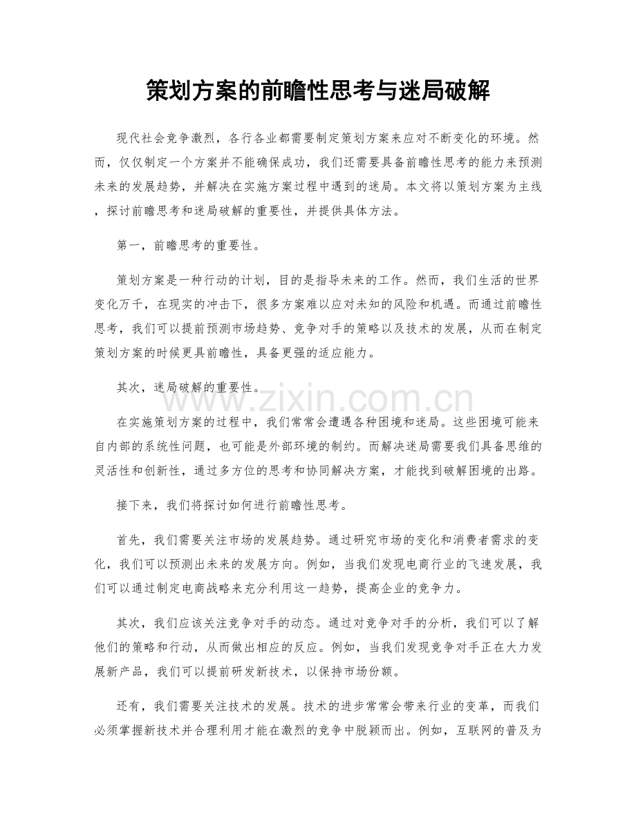 策划方案的前瞻性思考与迷局破解.docx_第1页