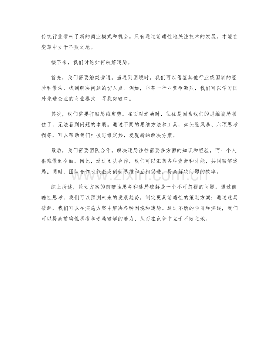 策划方案的前瞻性思考与迷局破解.docx_第2页