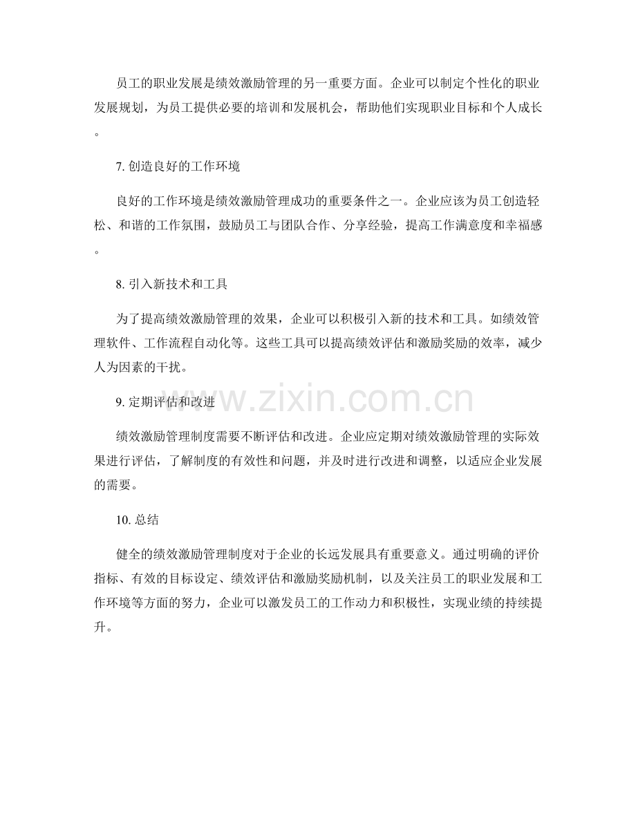 健全绩效激励管理制度的设计与应用.docx_第2页