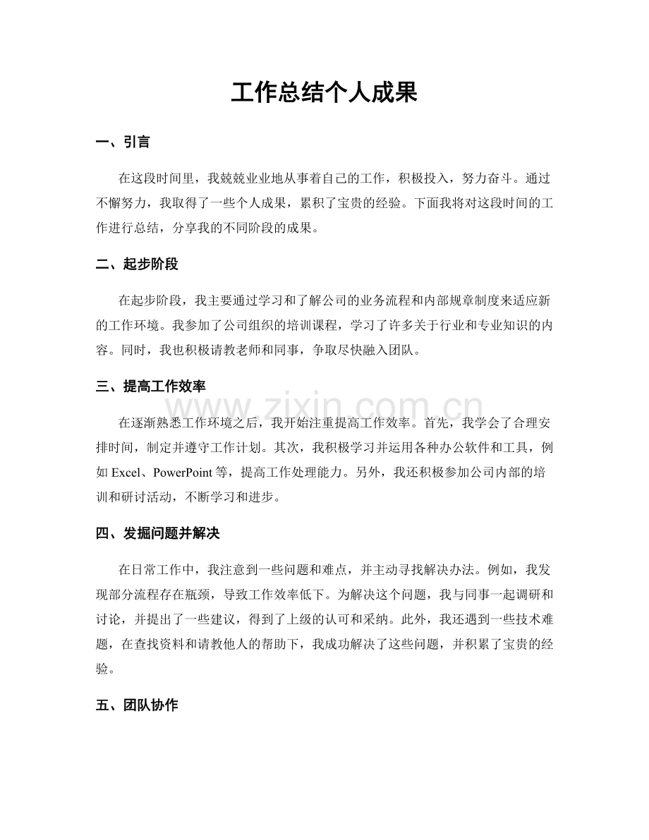 工作总结个人成果.docx_第1页