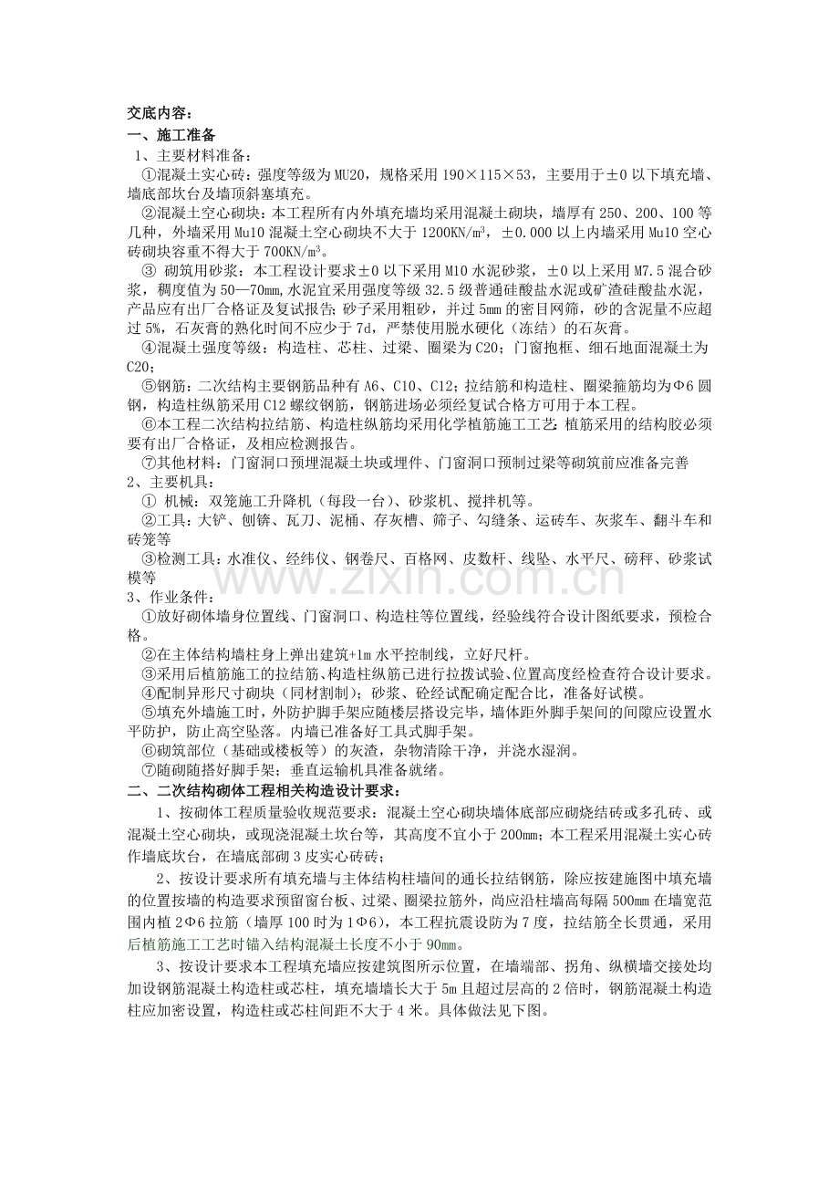 二次结构施工方案技术交底附示意图.docx_第1页