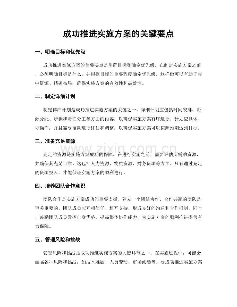 成功推进实施方案的关键要点.docx_第1页