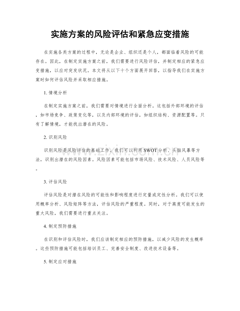 实施方案的风险评估和紧急应变措施.docx_第1页