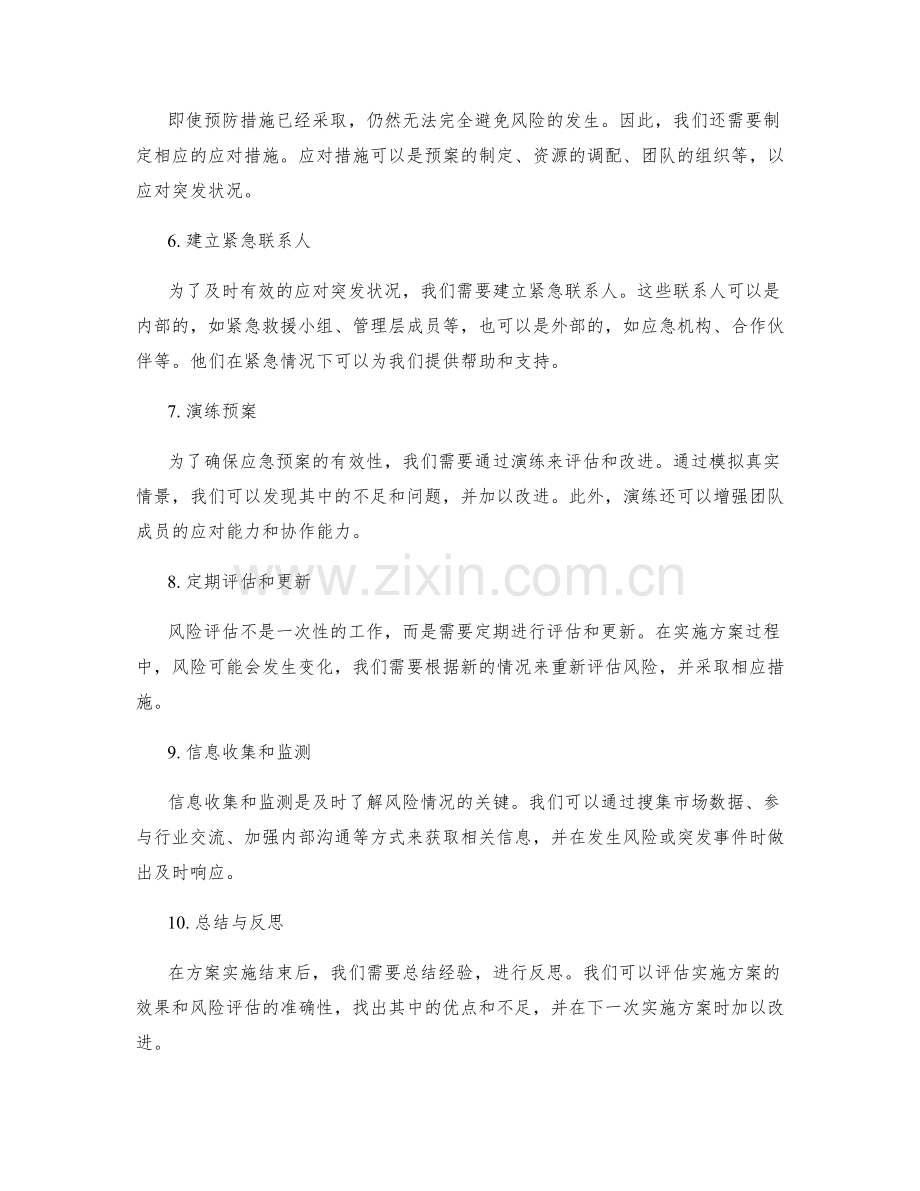 实施方案的风险评估和紧急应变措施.docx_第2页