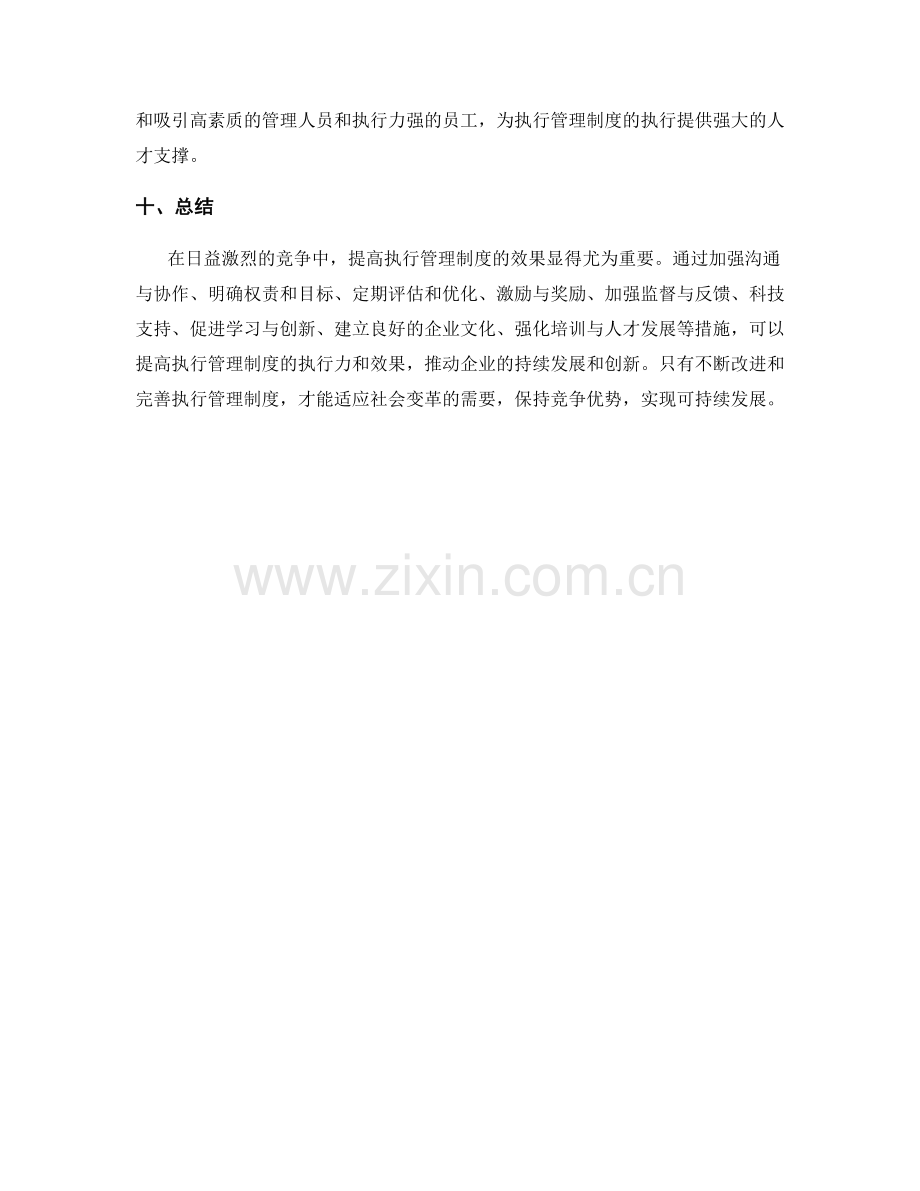 提高执行管理制度的效果的建议.docx_第3页