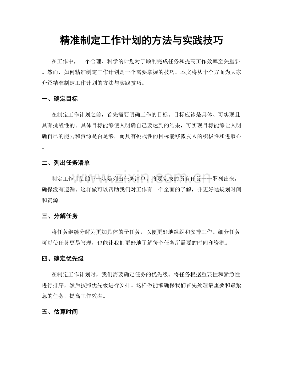 精准制定工作计划的方法与实践技巧.docx_第1页