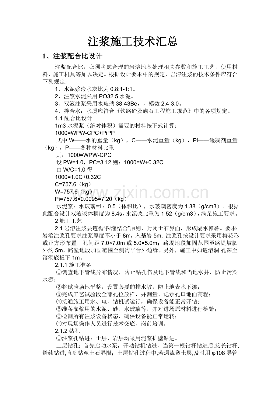 注浆配合比设计及注浆施工组织设计.docx_第1页