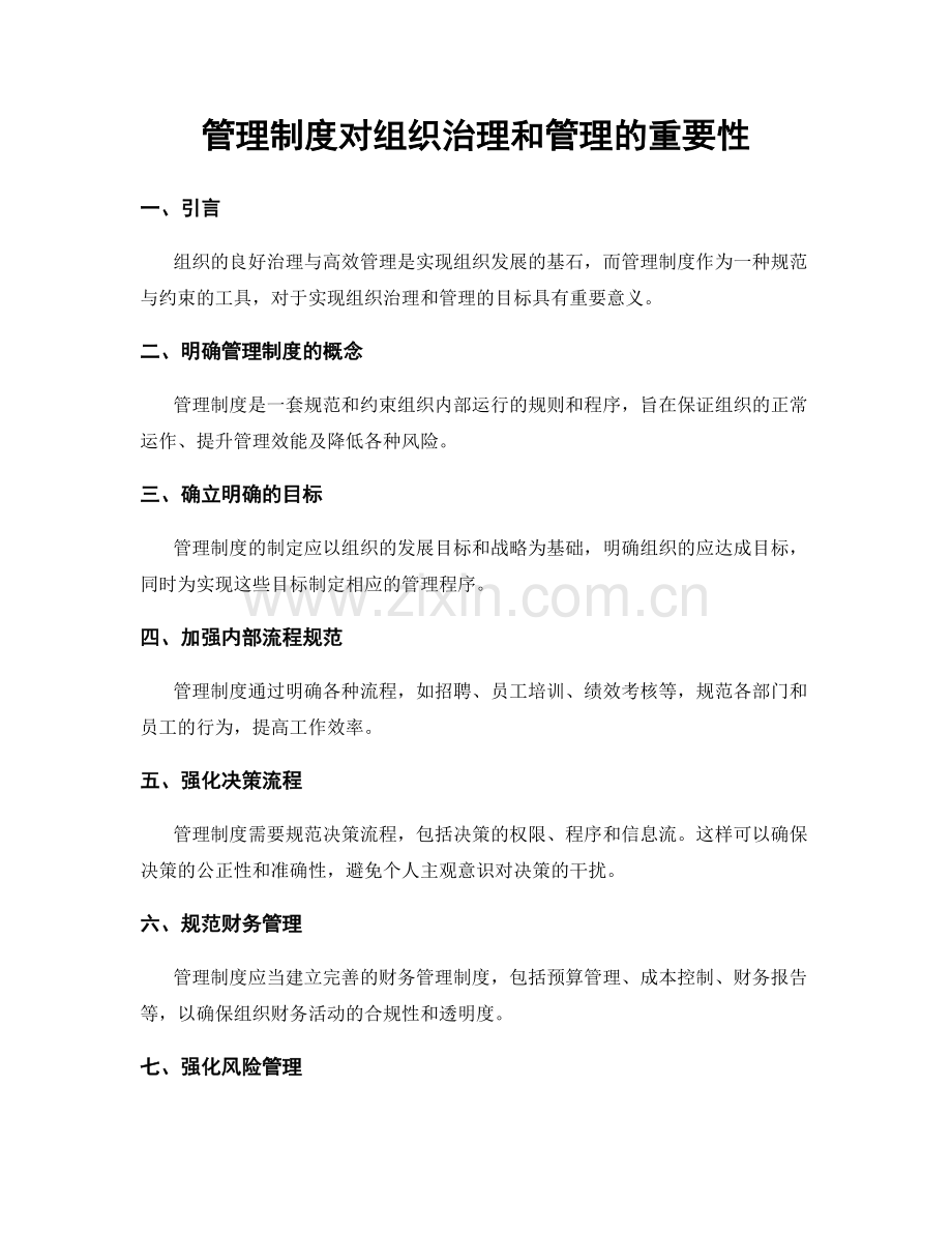 管理制度对组织治理和管理的重要性.docx_第1页