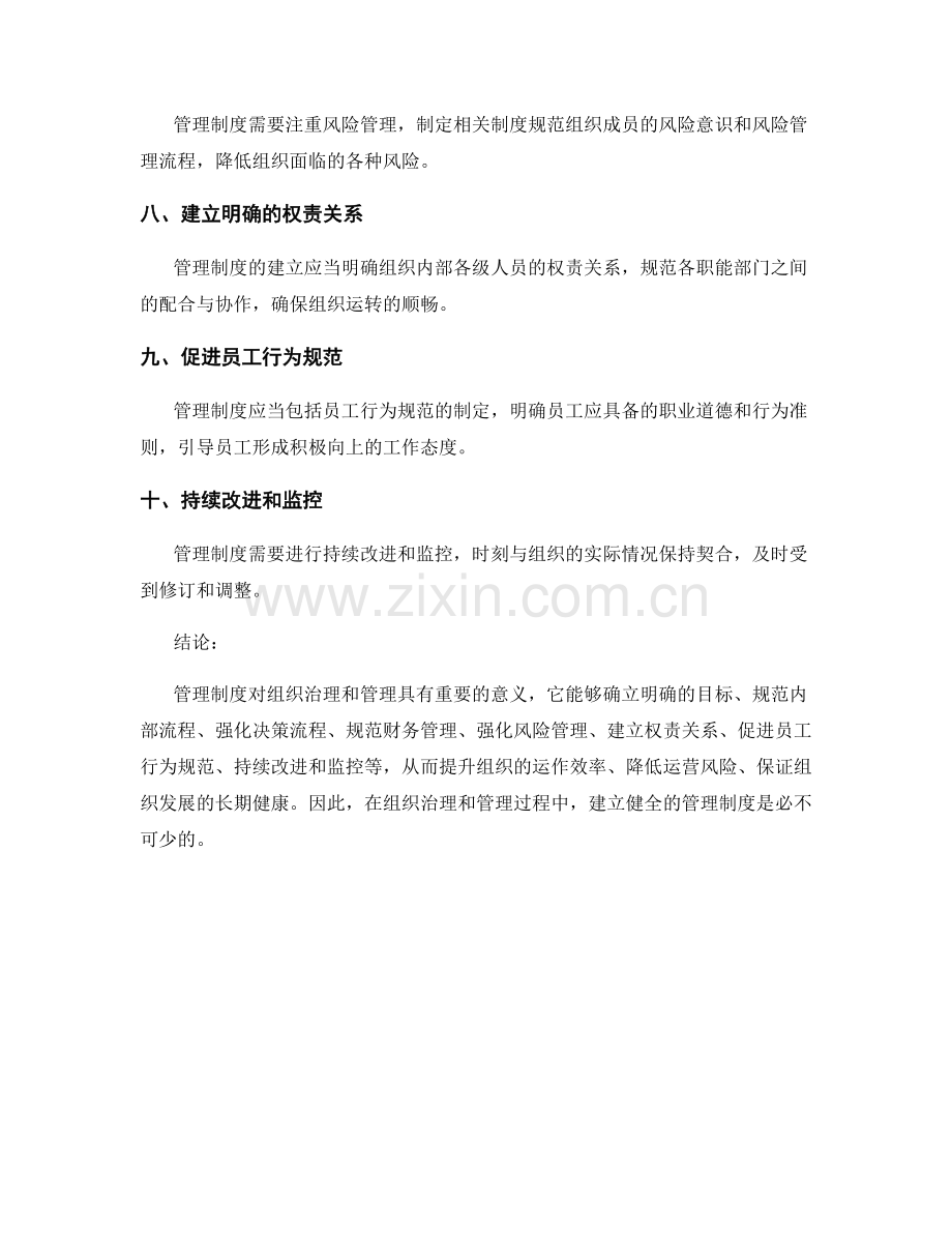 管理制度对组织治理和管理的重要性.docx_第2页